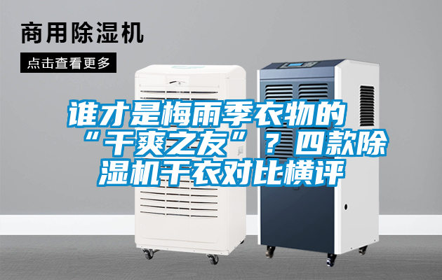 誰才是梅雨季衣物的“干爽之友”？四款除濕機(jī)干衣對比橫評