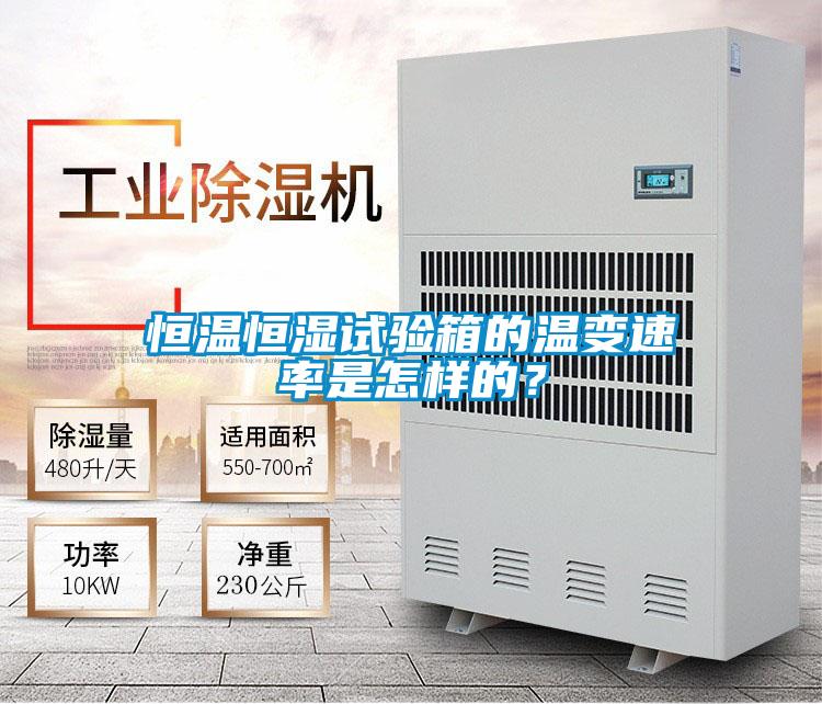 恒溫恒濕試驗(yàn)箱的溫變速率是怎樣的？