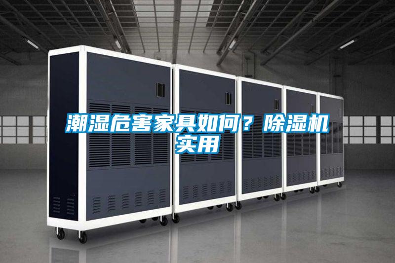 潮濕危害家具如何？除濕機(jī)實(shí)用