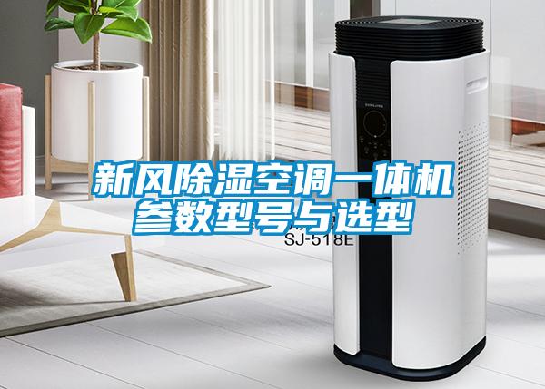 新風除濕空調(diào)一體機參數(shù)型號與選型