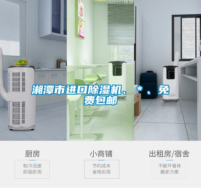 湘潭市進口除濕機、＊、免費包郵