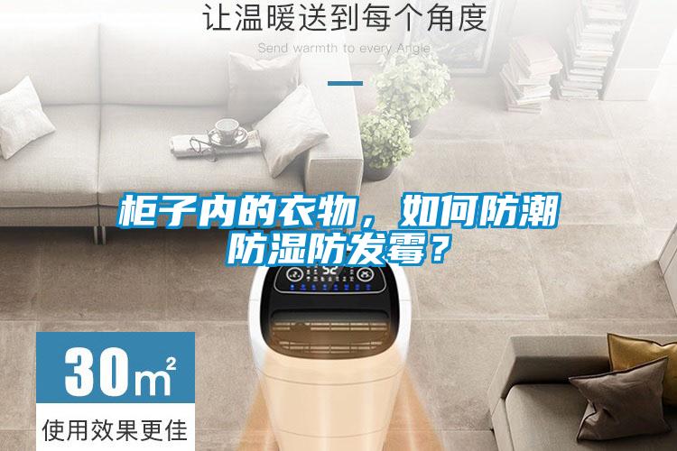 柜子內(nèi)的衣物，如何防潮防濕防發(fā)霉？