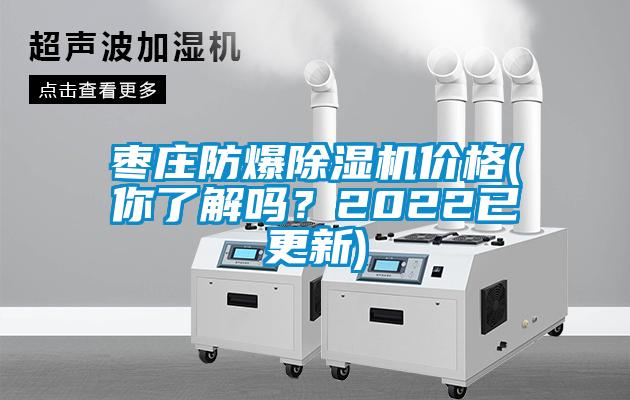 棗莊防爆除濕機(jī)價(jià)格(你了解嗎？2022已更新)