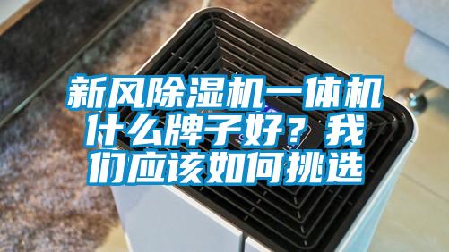 新風除濕機一體機什么牌子好？我們應該如何挑選