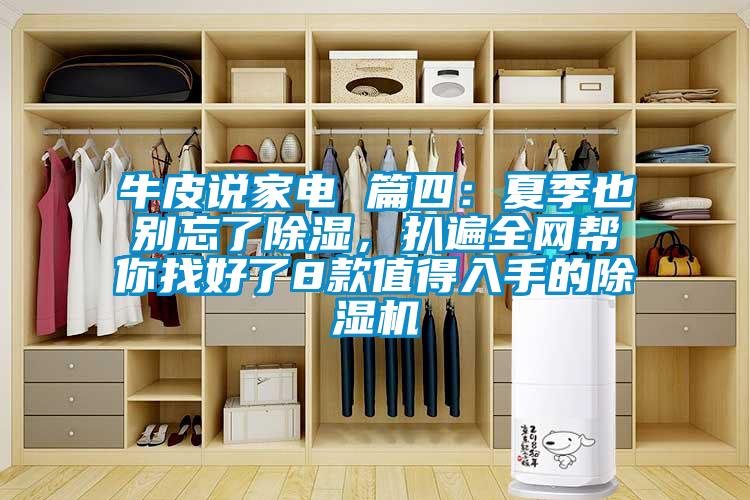牛皮說家電 篇四：夏季也別忘了除濕，扒遍全網(wǎng)幫你找好了8款值得入手的除濕機(jī)