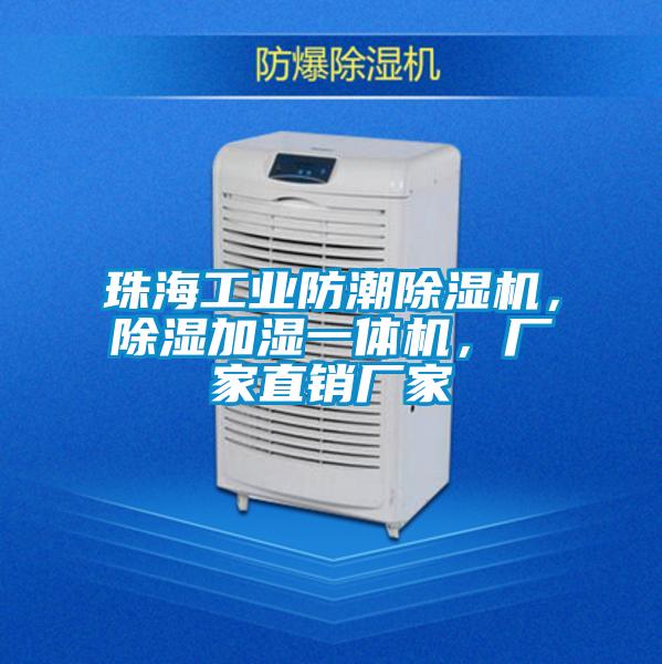 珠海工業(yè)防潮除濕機(jī)，除濕加濕一體機(jī)，廠家直銷廠家