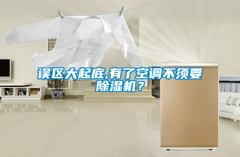 誤區(qū)大起底,有了空調不須要除濕機？