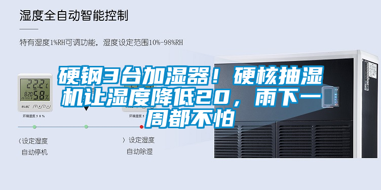 硬鋼3臺(tái)加濕器！硬核抽濕機(jī)讓濕度降低20，雨下一周都不怕