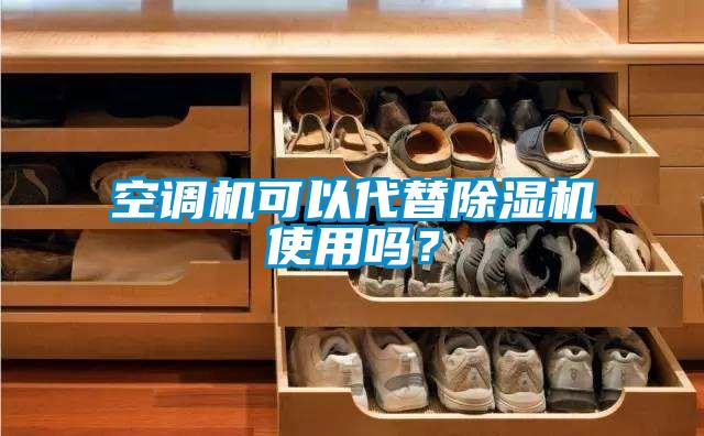 空調機可以代替除濕機使用嗎？