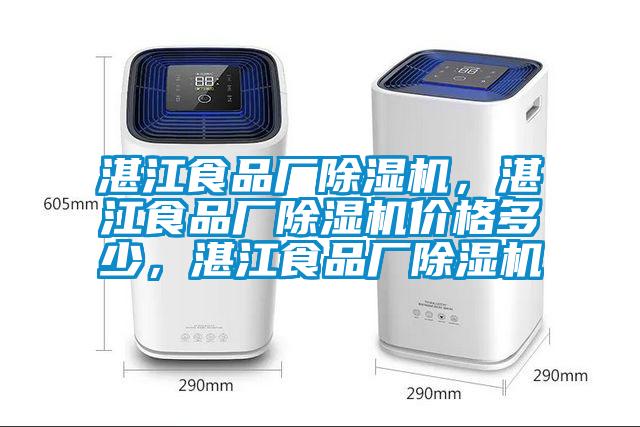 湛江食品廠除濕機(jī)，湛江食品廠除濕機(jī)價(jià)格多少，湛江食品廠除濕機(jī)