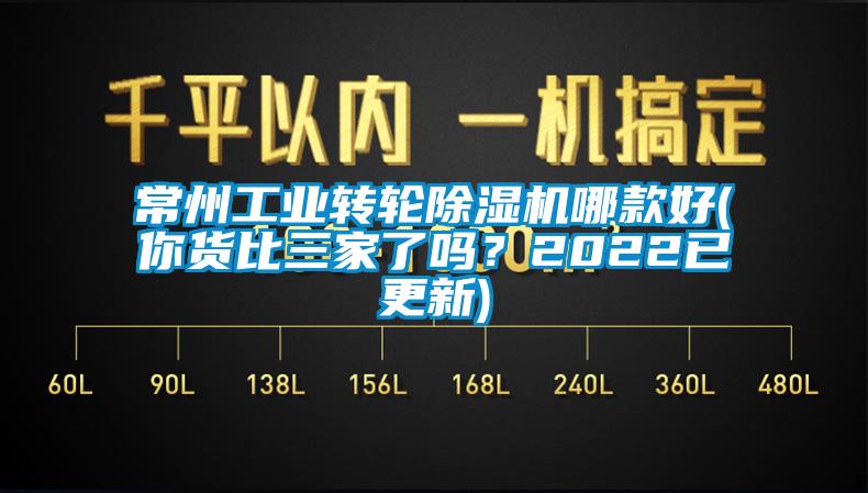 常州工業(yè)轉(zhuǎn)輪除濕機(jī)哪款好(你貨比三家了嗎？2022已更新)