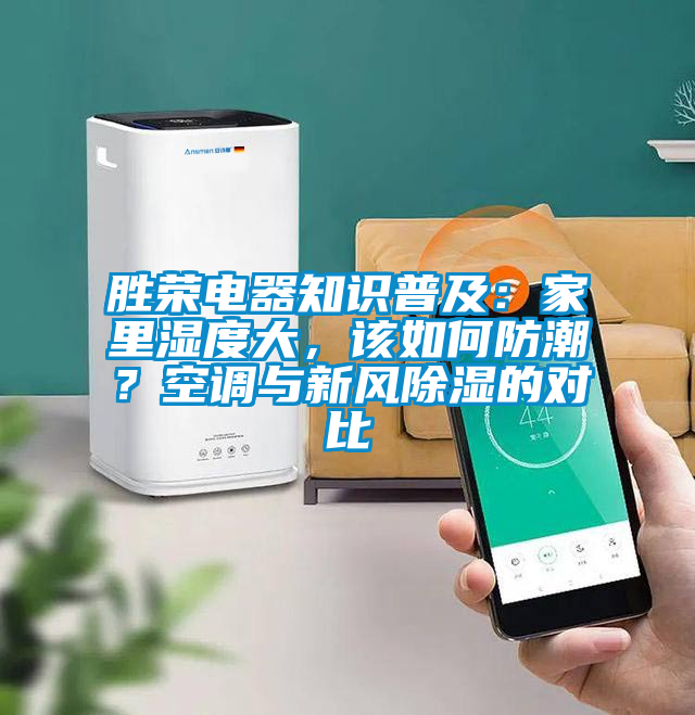 勝榮電器知識普及：家里濕度大，該如何防潮？空調(diào)與新風(fēng)除濕的對比