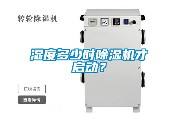濕度多少時除濕機才啟動？