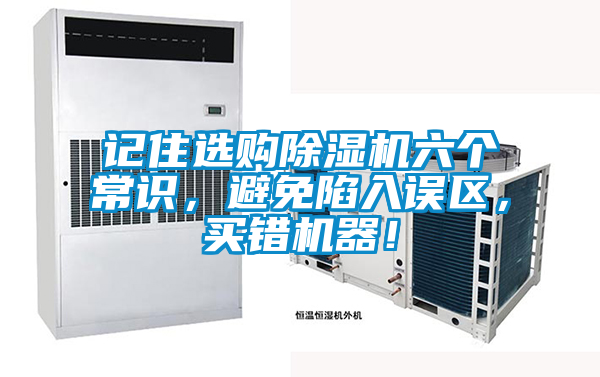 記住選購(gòu)除濕機(jī)六個(gè)常識(shí)，避免陷入誤區(qū)，買錯(cuò)機(jī)器！