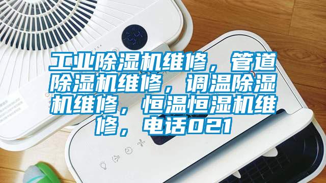 工業(yè)除濕機(jī)維修，管道除濕機(jī)維修，調(diào)溫除濕機(jī)維修，恒溫恒濕機(jī)維修，電話021