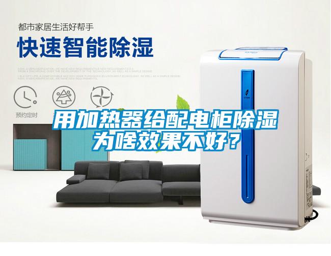 用加熱器給配電柜除濕為啥效果不好？