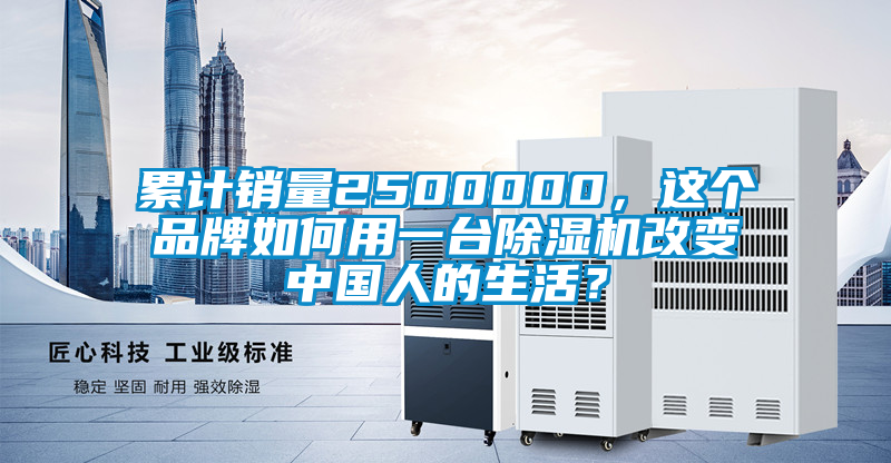 累計(jì)銷量2500000，這個(gè)品牌如何用一臺(tái)除濕機(jī)改變中國人的生活？