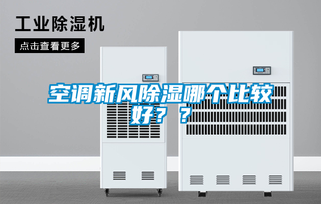空調(diào)新風(fēng)除濕哪個(gè)比較好？？