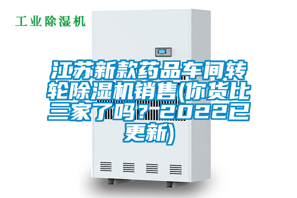 江蘇新款藥品車間轉(zhuǎn)輪除濕機(jī)銷售(你貨比三家了嗎？2022已更新)