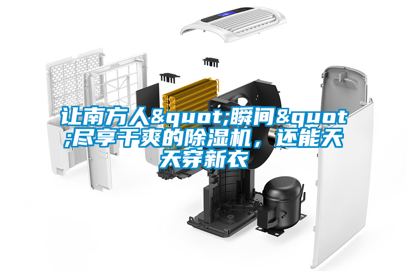 讓南方人"瞬間"盡享干爽的除濕機，還能天天穿新衣
