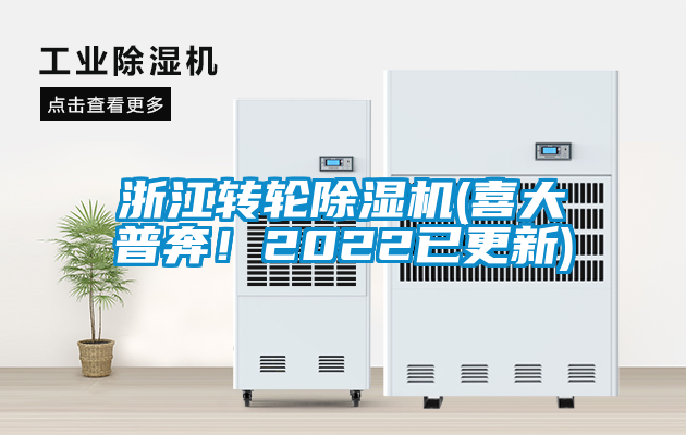 浙江轉輪除濕機(喜大普奔！2022已更新)