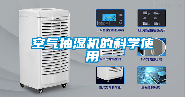 空氣抽濕機的科學(xué)使用