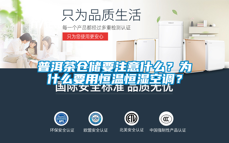 普洱茶倉(cāng)儲(chǔ)要注意什么？為什么要用恒溫恒濕空調(diào)？