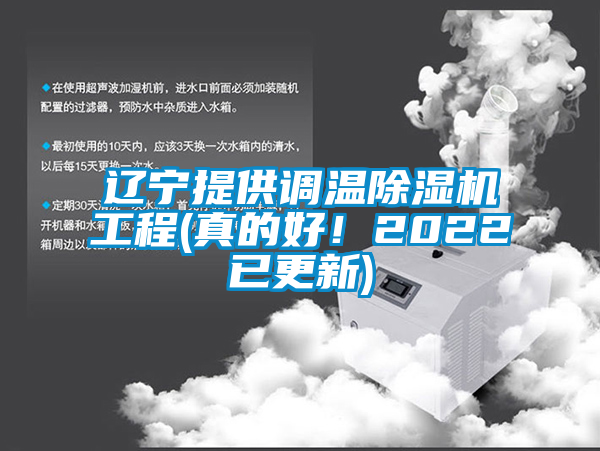 遼寧提供調(diào)溫除濕機(jī)工程(真的好！2022已更新)