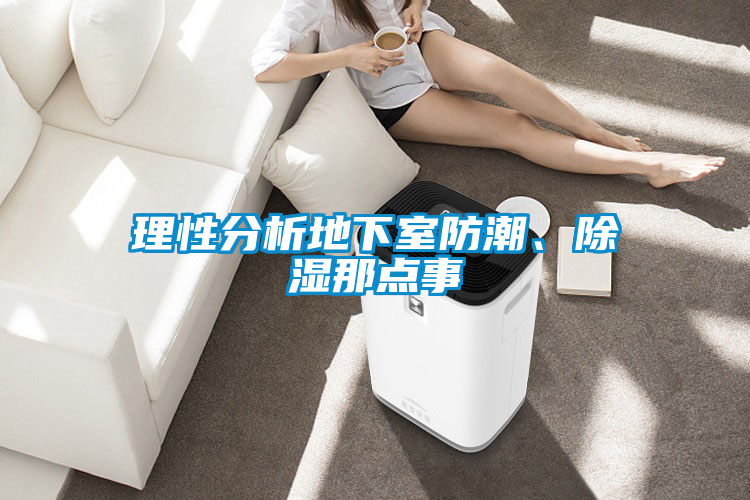 理性分析地下室防潮、除濕那點(diǎn)事
