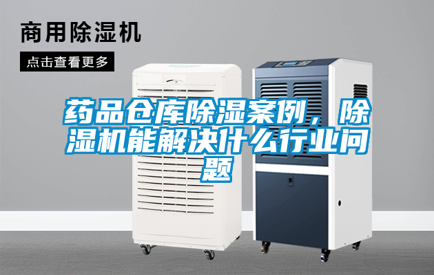 藥品倉庫除濕案例，除濕機(jī)能解決什么行業(yè)問題