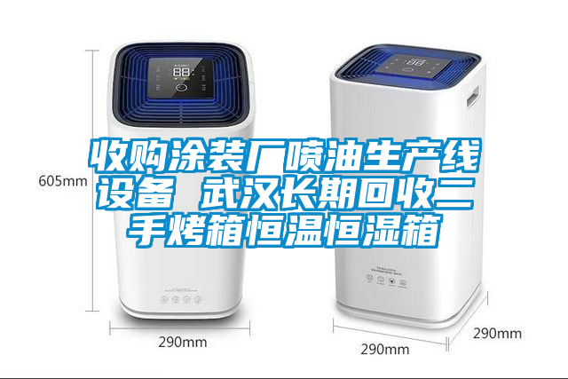 收購(gòu)?fù)垦b廠噴油生產(chǎn)線設(shè)備 武漢長(zhǎng)期回收二手烤箱恒溫恒濕箱