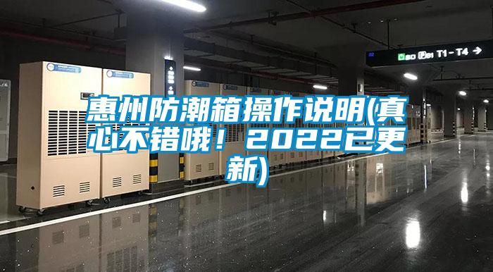 惠州防潮箱操作說明(真心不錯哦！2022已更新)