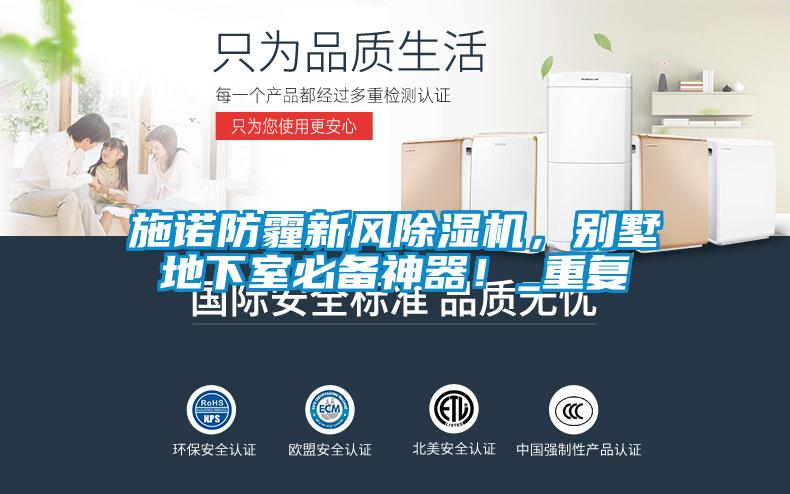 施諾防霾新風除濕機，別墅地下室必備神器！_重復