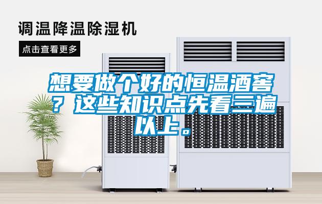 想要做個(gè)好的恒溫酒窖？這些知識(shí)點(diǎn)先看三遍以上。