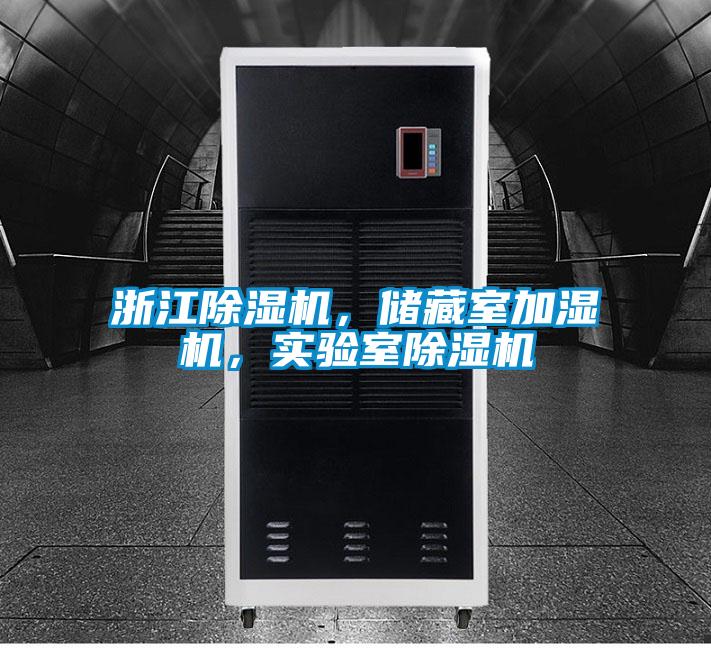 浙江除濕機(jī)，儲(chǔ)藏室加濕機(jī)，實(shí)驗(yàn)室除濕機(jī)
