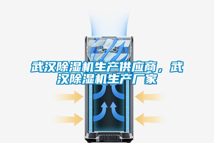 武漢除濕機(jī)生產(chǎn)供應(yīng)商，武漢除濕機(jī)生產(chǎn)廠家