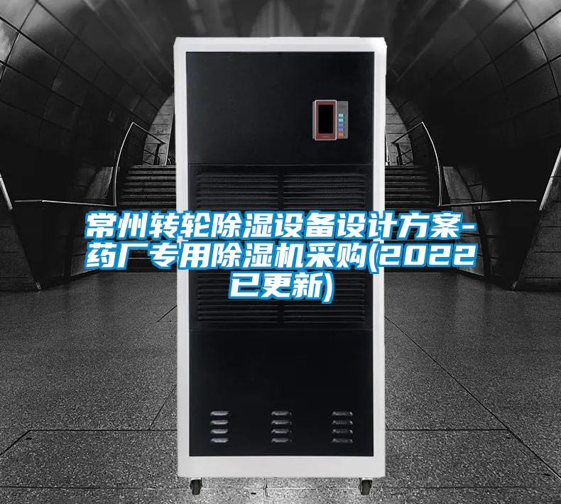 常州轉(zhuǎn)輪除濕設(shè)備設(shè)計(jì)方案-藥廠專用除濕機(jī)采購(2022已更新)