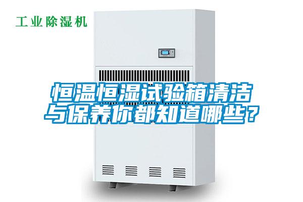 恒溫恒濕試驗(yàn)箱清潔與保養(yǎng)你都知道哪些？