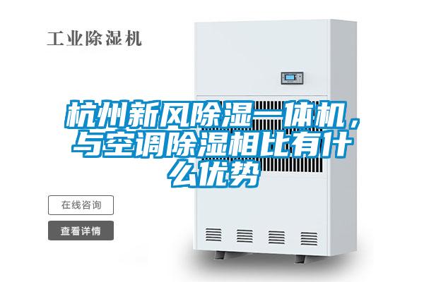 杭州新風(fēng)除濕一體機(jī)，與空調(diào)除濕相比有什么優(yōu)勢