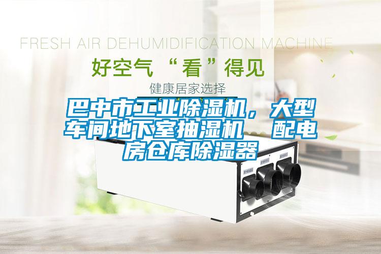 巴中市工業(yè)除濕機(jī)，大型車間地下室抽濕機(jī)  配電房倉庫除濕器
