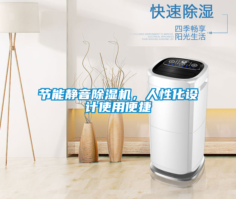 節(jié)能靜音除濕機，人性化設計使用便捷