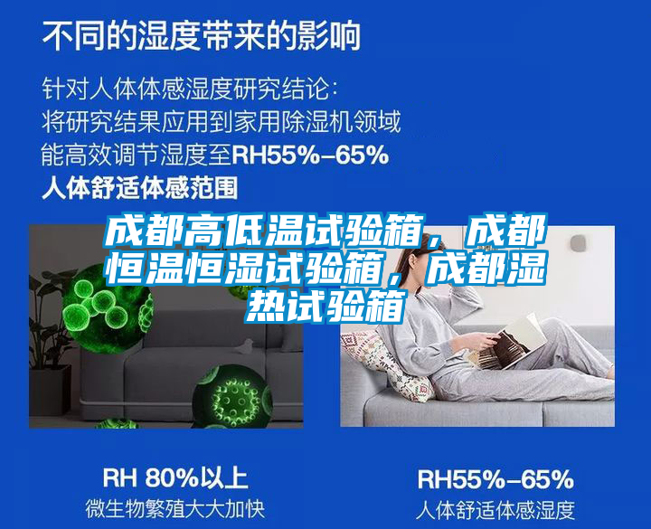 成都高低溫試驗(yàn)箱，成都恒溫恒濕試驗(yàn)箱，成都濕熱試驗(yàn)箱