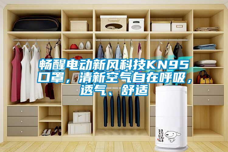 暢醒電動新風(fēng)科技KN95口罩，清新空氣自在呼吸，透氣、舒適