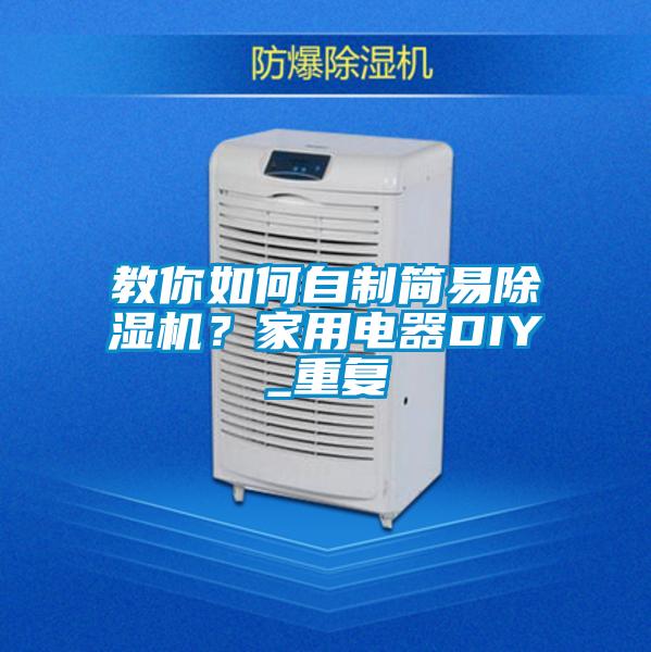 教你如何自制簡易除濕機(jī)？家用電器DIY_重復(fù)
