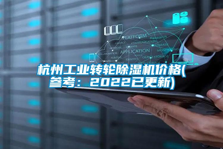 杭州工業(yè)轉(zhuǎn)輪除濕機價格(參考：2022已更新)