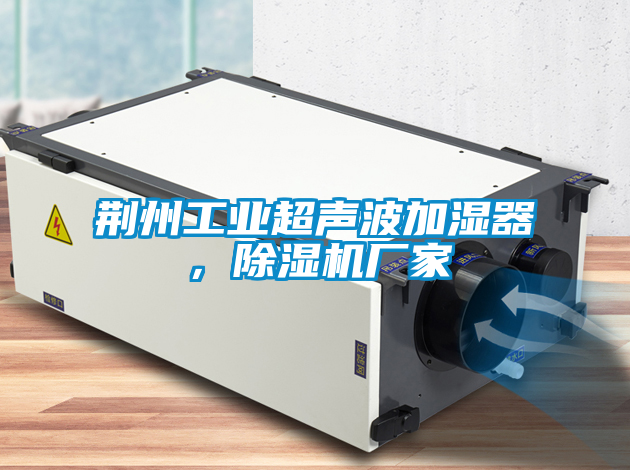 荊州工業(yè)超聲波加濕器，除濕機(jī)廠家