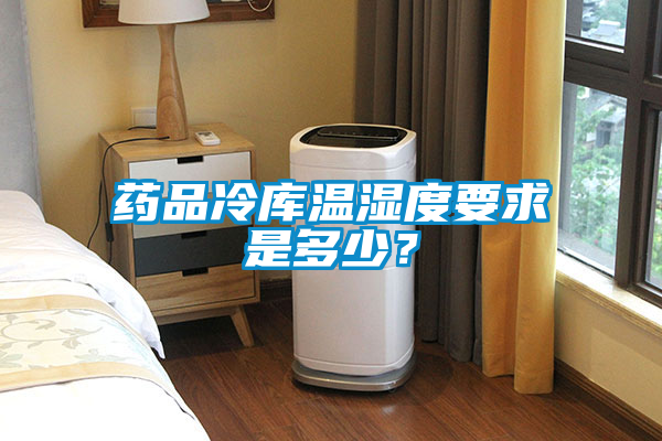 藥品冷庫溫濕度要求是多少？