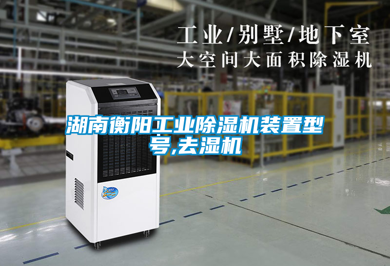 湖南衡陽工業(yè)除濕機(jī)裝置型號,去濕機(jī)