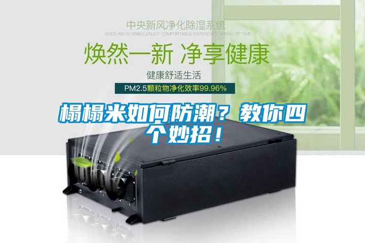 榻榻米如何防潮？教你四個(gè)妙招！