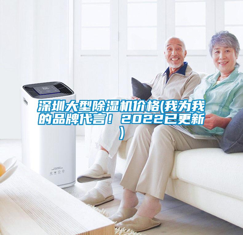 深圳大型除濕機(jī)價(jià)格(我為我的品牌代言！2022已更新)